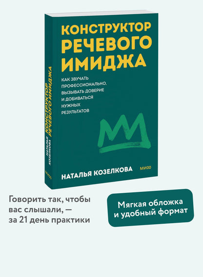 Наталья Козелкова: Конструктор речевого имиджа. Как звучать профессионально, вызывать доверие и добиваться нужных результатов. Покеты от и до