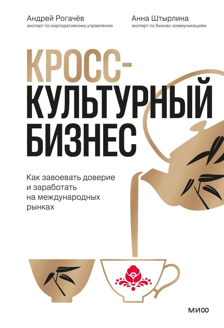 Андрей Рогачев: Кросс-культурный бизнес. Как завоевать доверие и заработать на международных рынках