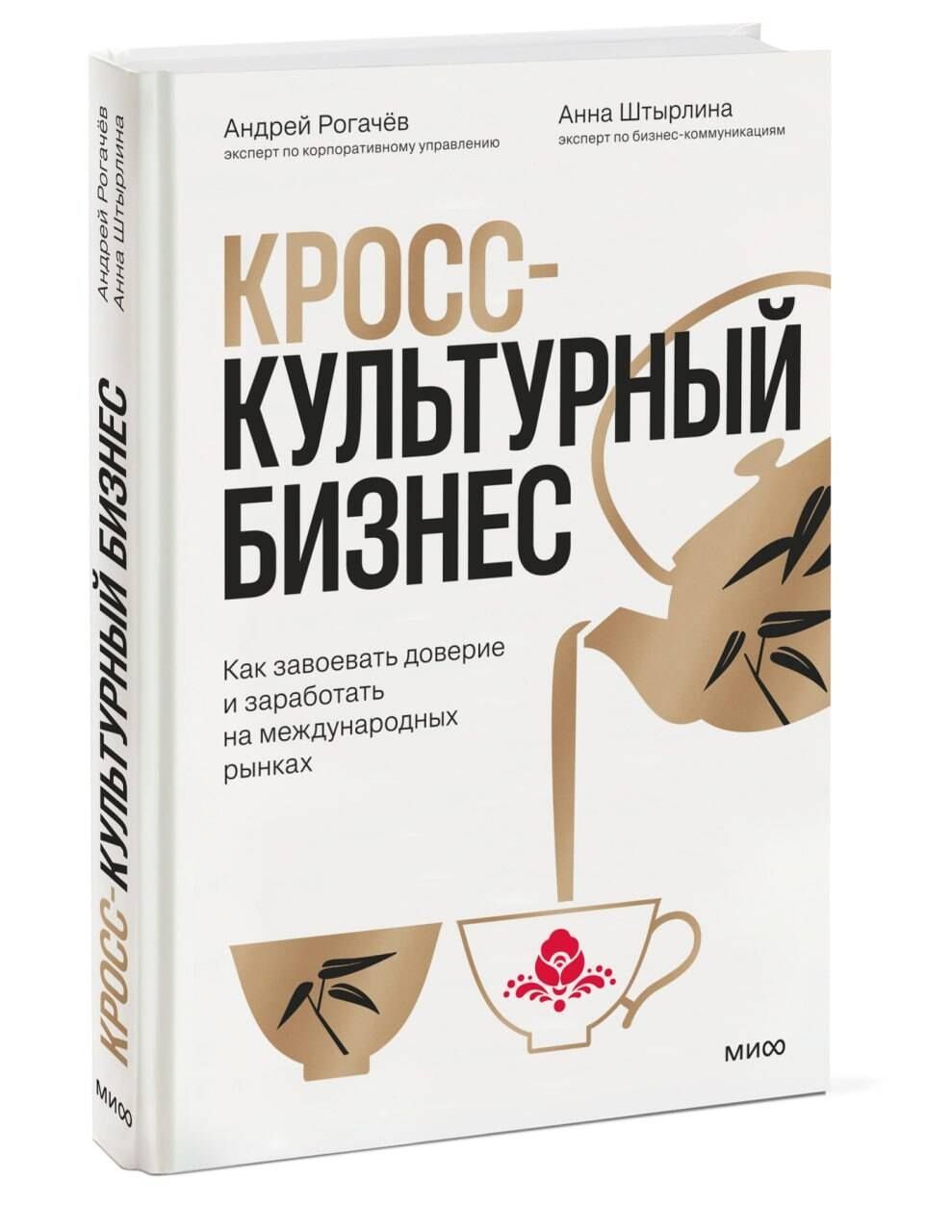 Андрей Рогачев: Кросс-культурный бизнес. Как завоевать доверие и заработать на международных рынках