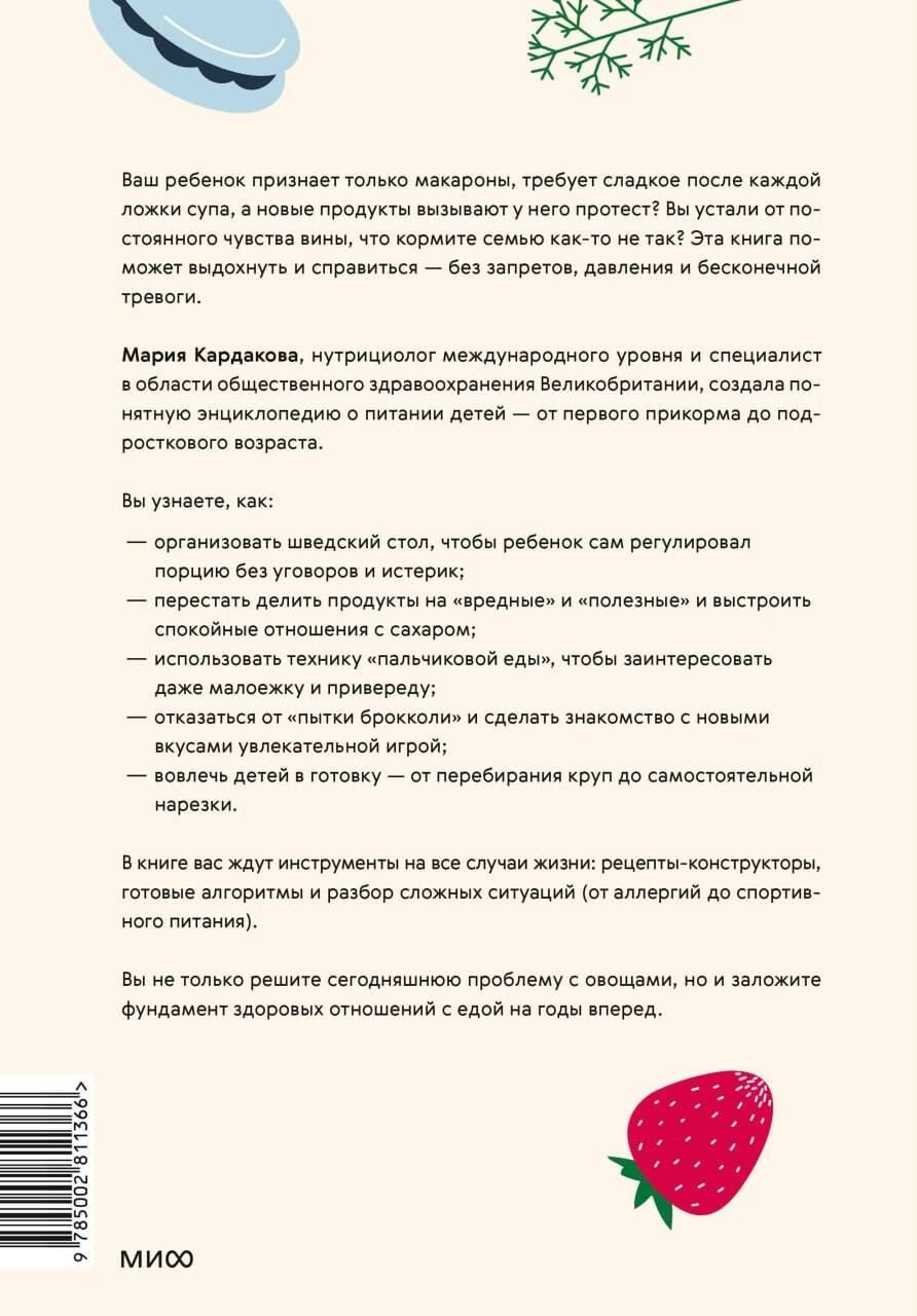 Мария Кардакова: Пищевой интеллект ребенка. Как воспитать здоровые отношения с едой: главная книга по детскому питанию