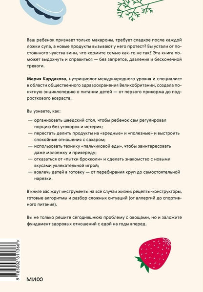 Мария Кардакова: Пищевой интеллект ребенка. Как воспитать здоровые отношения с едой: главная книга по детскому питанию