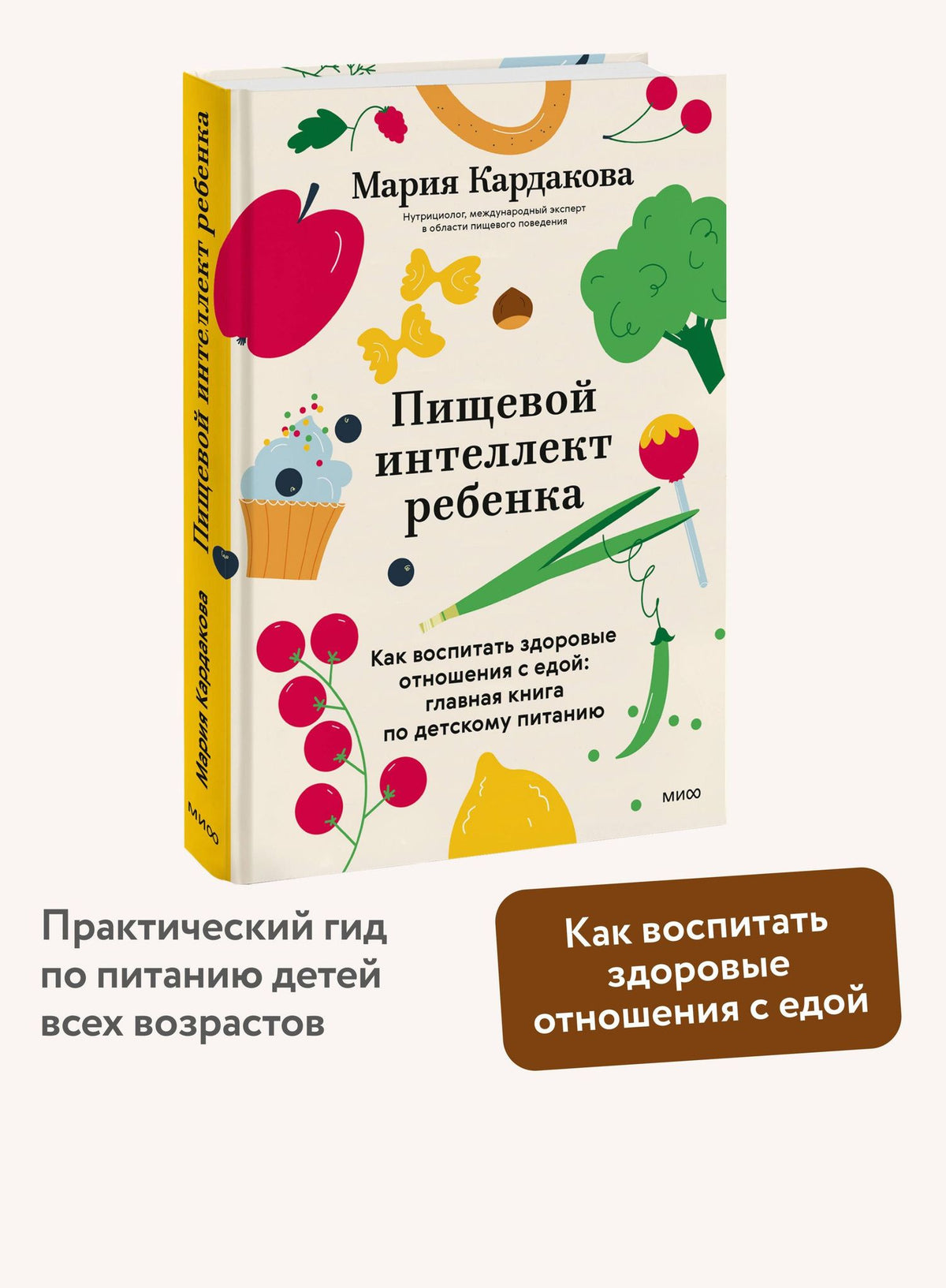 Мария Кардакова: Пищевой интеллект ребенка. Как воспитать здоровые отношения с едой: главная книга по детскому питанию