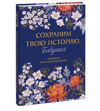 Сохраним твою историю, бабушка. Семейная книга воспоминаний