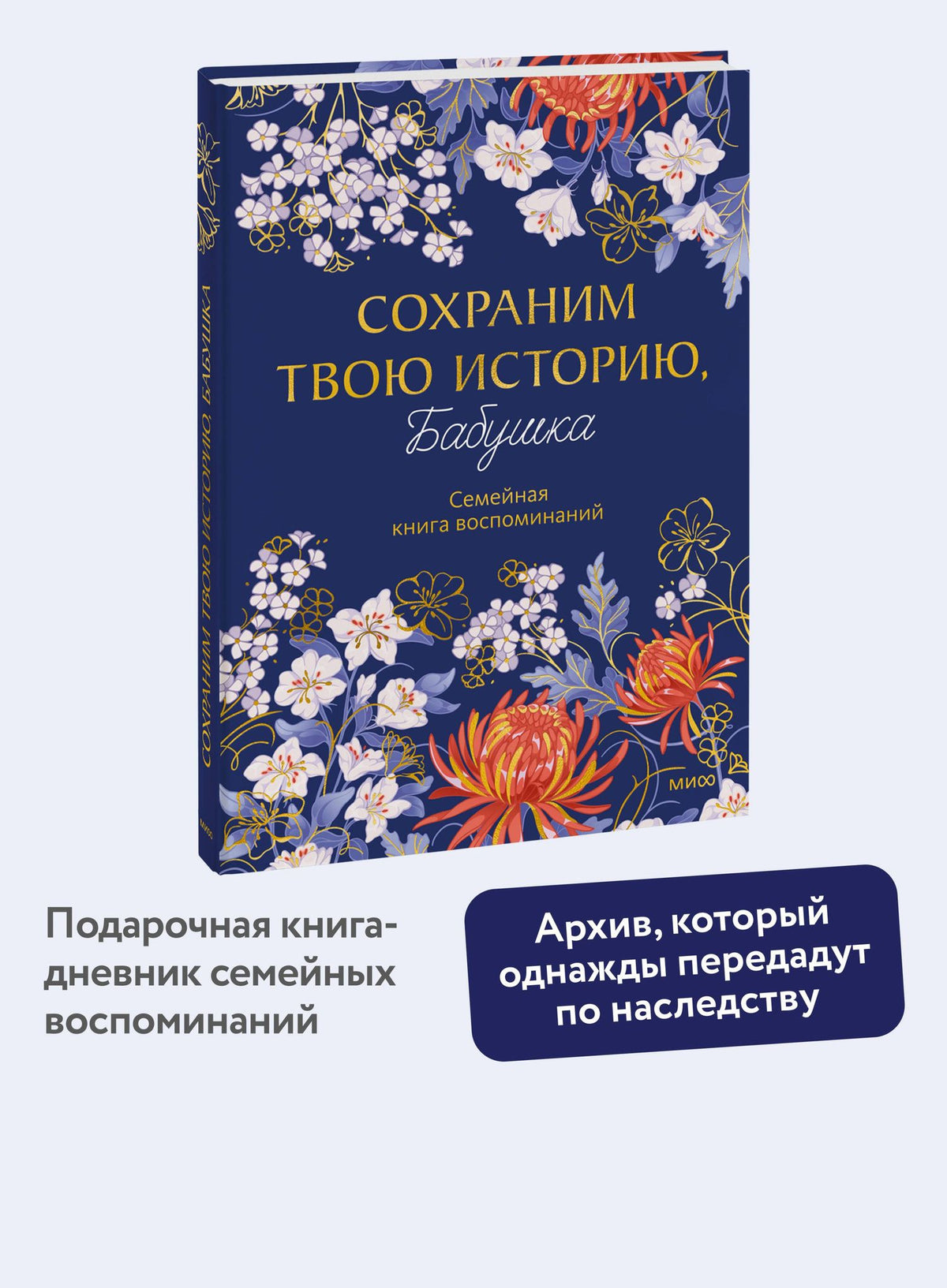 Сохраним твою историю, бабушка. Семейная книга воспоминаний