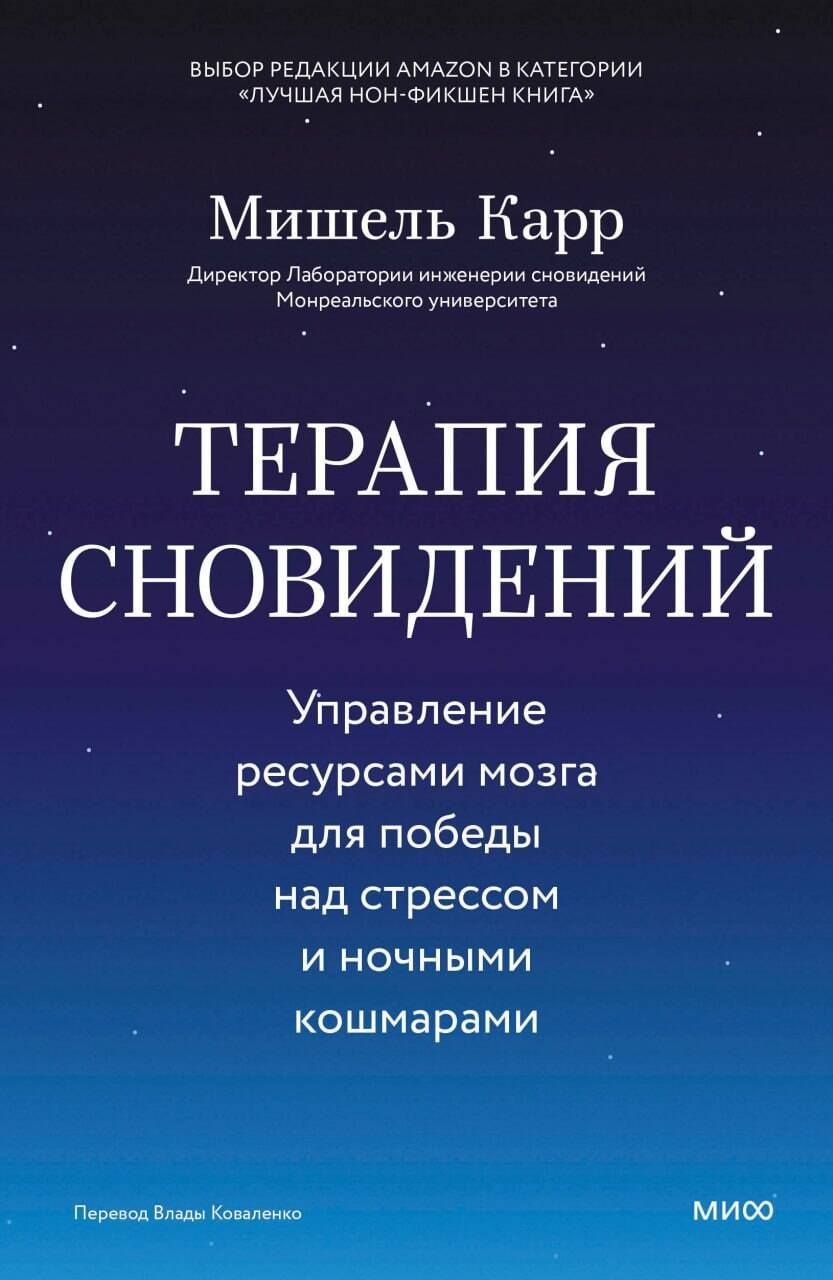 Мишель Карр: Терапия сновидений. Управление ресурсами мозга для победы над стрессом и ночными кошмарами