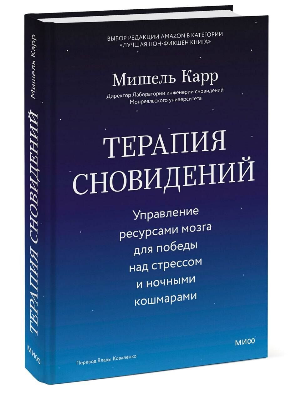 Мишель Карр: Терапия сновидений. Управление ресурсами мозга для победы над стрессом и ночными кошмарами