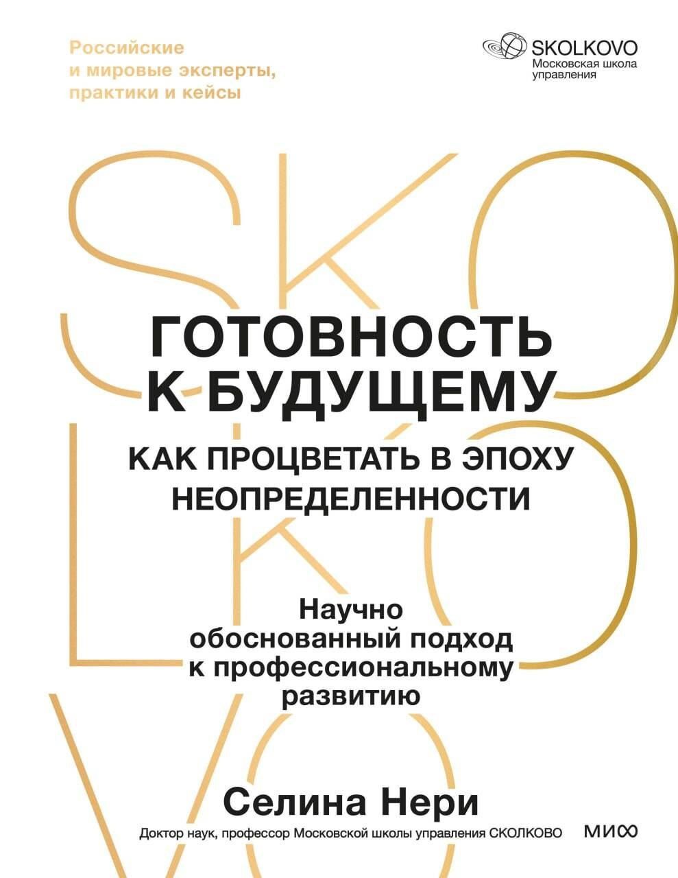 Селина Нери: Готовность к будущему. Как процветать в эпоху неопределенности