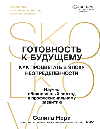 Селина Нери: Готовность к будущему. Как процветать в эпоху неопределенности