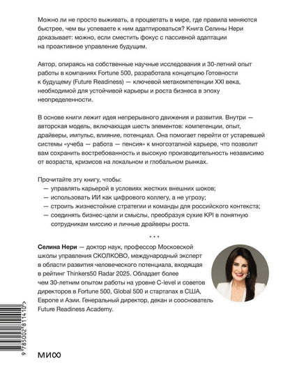 Селина Нери: Готовность к будущему. Как процветать в эпоху неопределенности