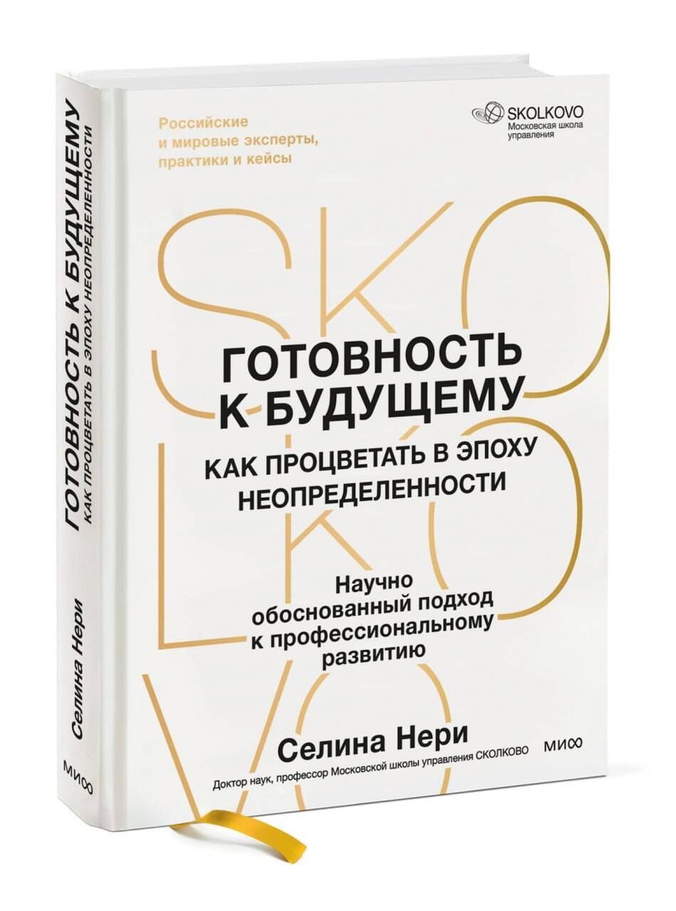 Селина Нери: Готовность к будущему. Как процветать в эпоху неопределенности