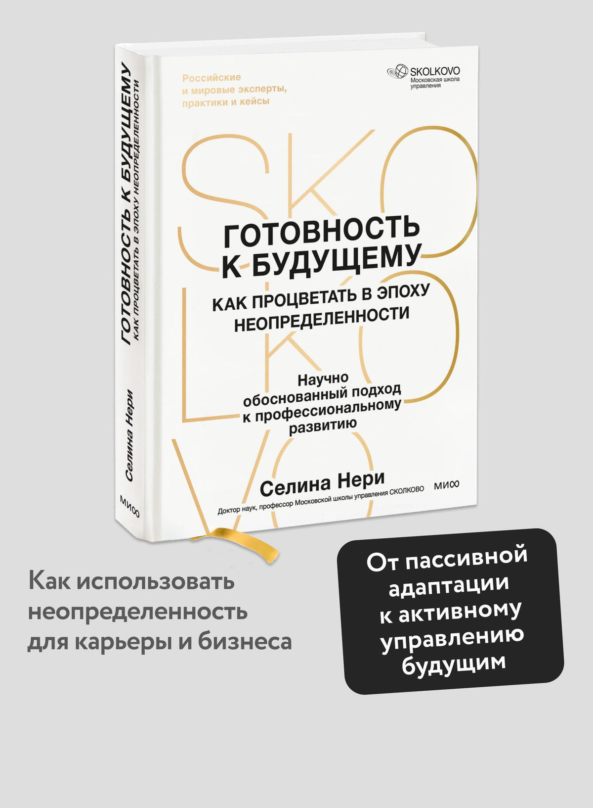 Селина Нери: Готовность к будущему. Как процветать в эпоху неопределенности