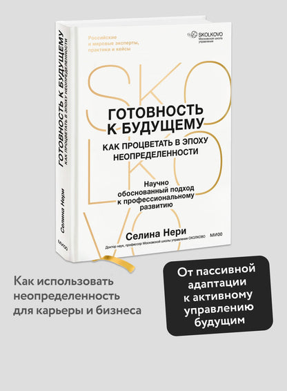 Селина Нери: Готовность к будущему. Как процветать в эпоху неопределенности