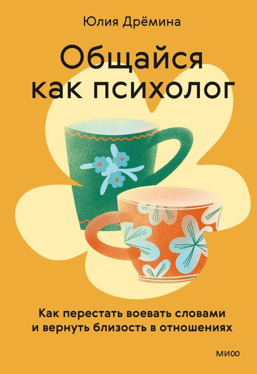Юлия Дремина: Общайся как психолог. Как перестать воевать словами и вернуть близость в отношениях