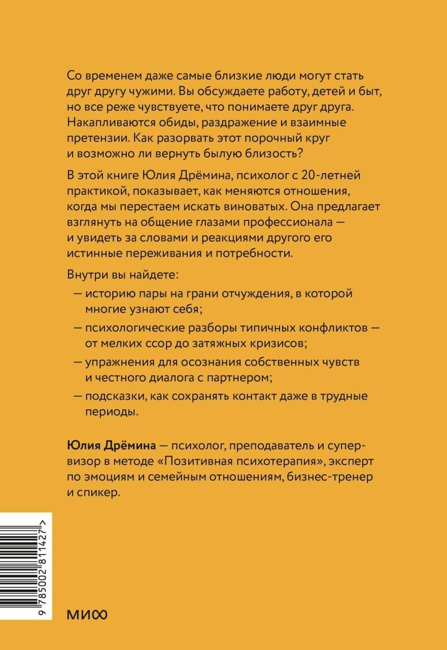 Юлия Дремина: Общайся как психолог. Как перестать воевать словами и вернуть близость в отношениях