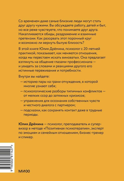 Юлия Дремина: Общайся как психолог. Как перестать воевать словами и вернуть близость в отношениях