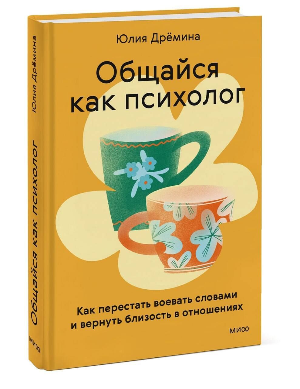 Юлия Дремина: Общайся как психолог. Как перестать воевать словами и вернуть близость в отношениях