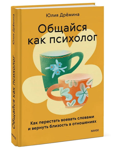 Юлия Дремина: Общайся как психолог. Как перестать воевать словами и вернуть близость в отношениях