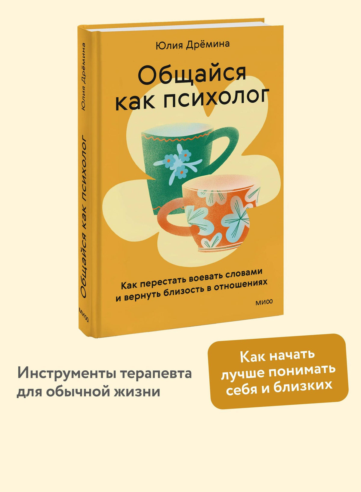 Юлия Дремина: Общайся как психолог. Как перестать воевать словами и вернуть близость в отношениях