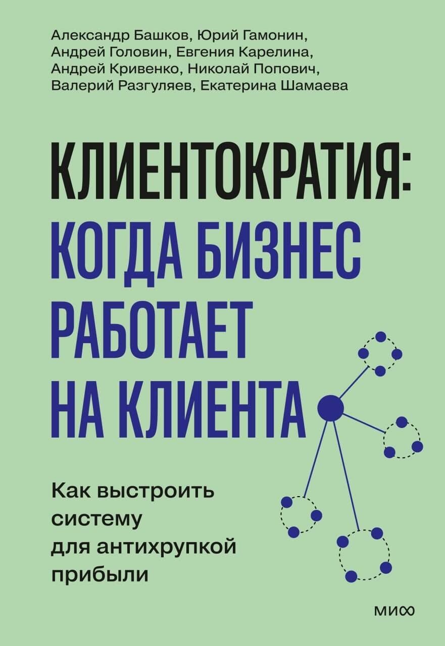 Валерий Разгуляев: Клиентократия: когда бизнес работает на клиента. Как выстроить систему для антихрупкой прибыли