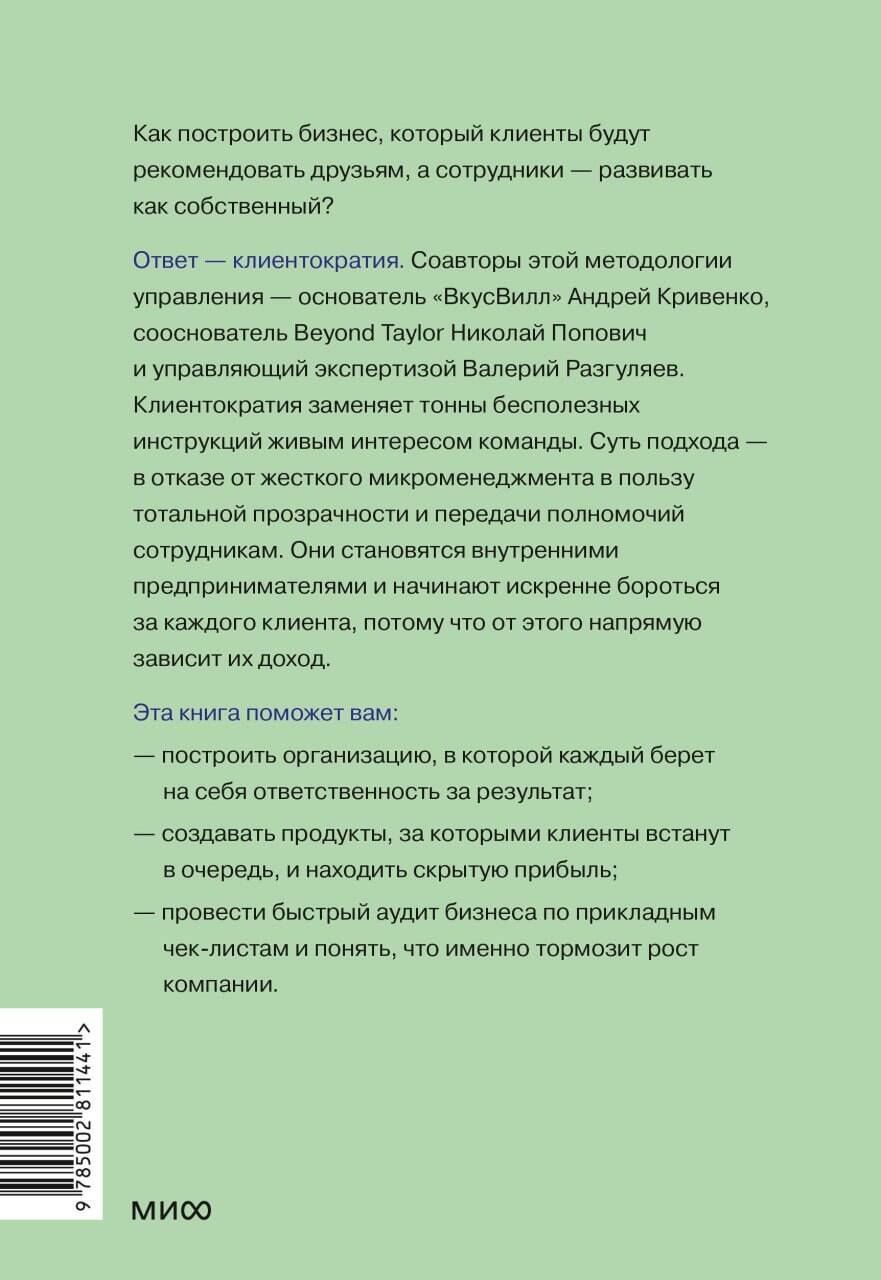Валерий Разгуляев: Клиентократия: когда бизнес работает на клиента. Как выстроить систему для антихрупкой прибыли