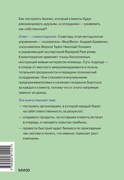 Валерий Разгуляев: Клиентократия: когда бизнес работает на клиента. Как выстроить систему для антихрупкой прибыли