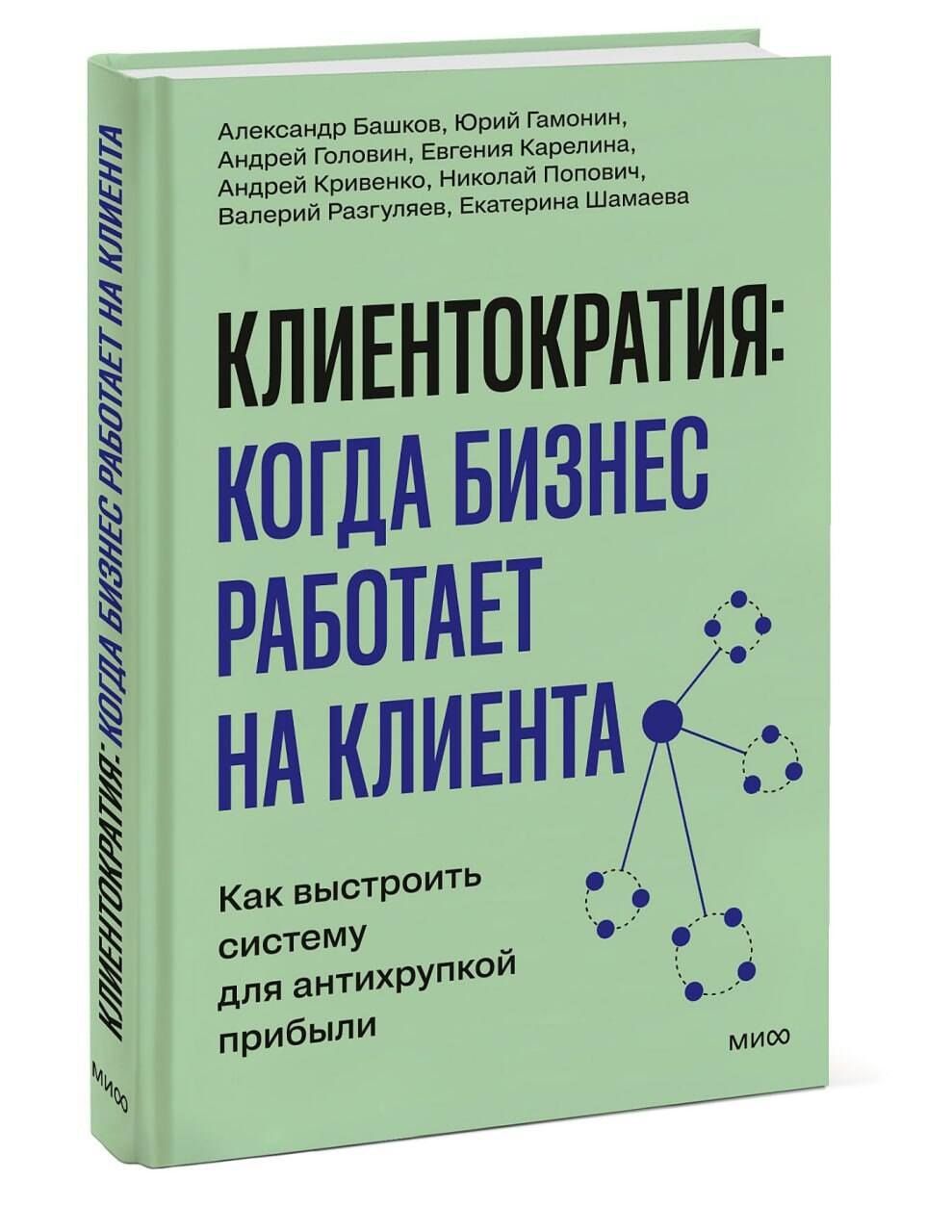 Валерий Разгуляев: Клиентократия: когда бизнес работает на клиента. Как выстроить систему для антихрупкой прибыли