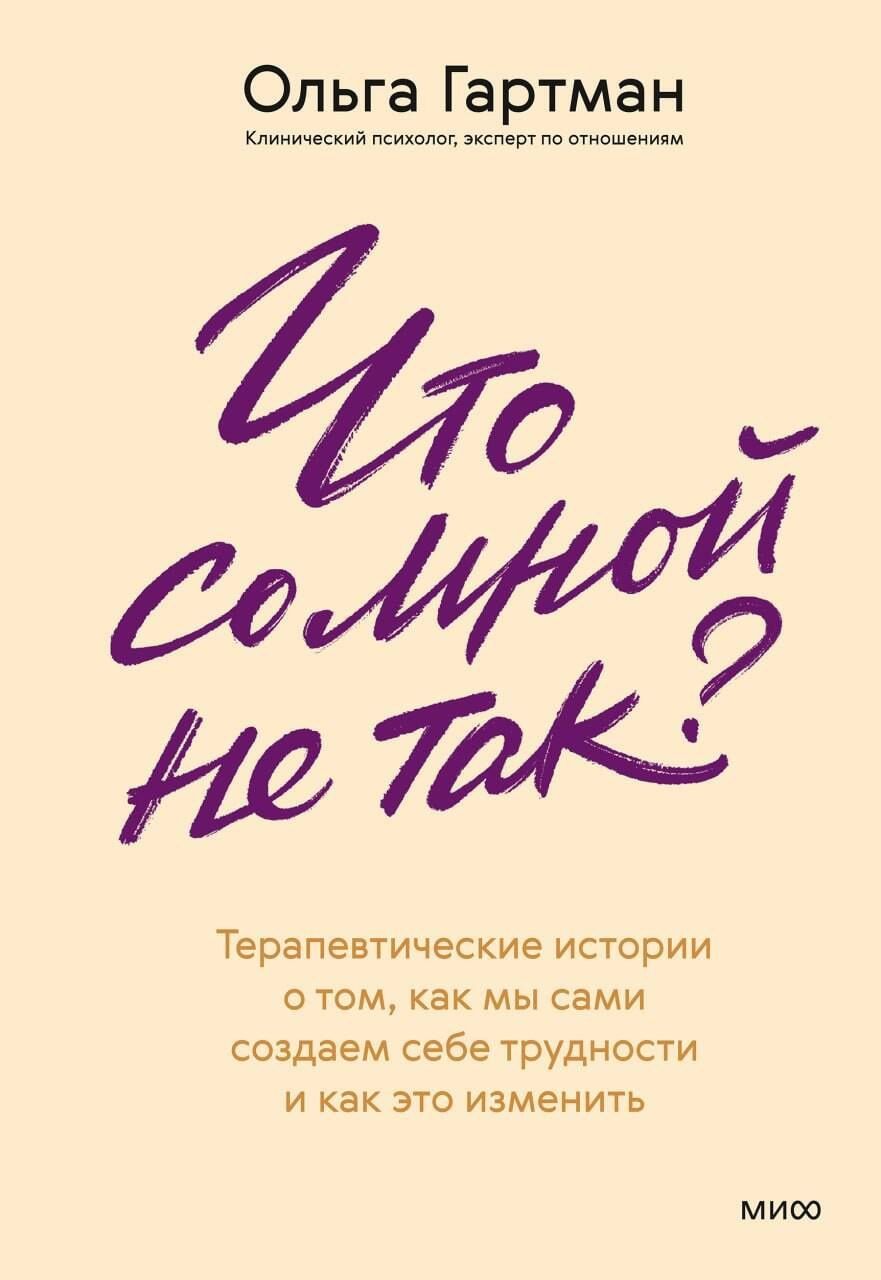 Ольга Гартман: Что со мной не так? Терапевтические истории о том, как мы сами создаем себе трудности и как это изменить