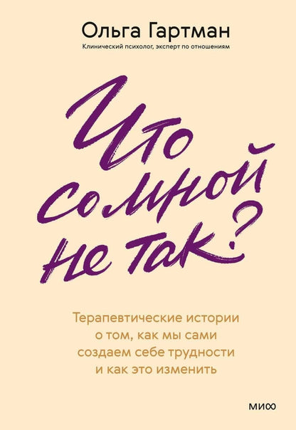 Ольга Гартман: Что со мной не так? Терапевтические истории о том, как мы сами создаем себе трудности и как это изменить