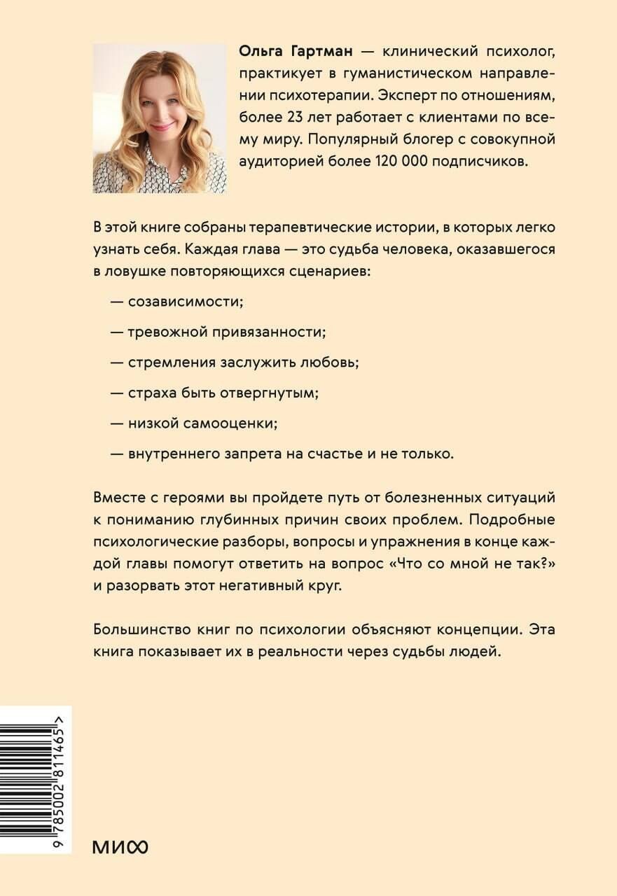 Ольга Гартман: Что со мной не так? Терапевтические истории о том, как мы сами создаем себе трудности и как это изменить