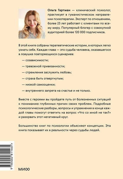 Ольга Гартман: Что со мной не так? Терапевтические истории о том, как мы сами создаем себе трудности и как это изменить