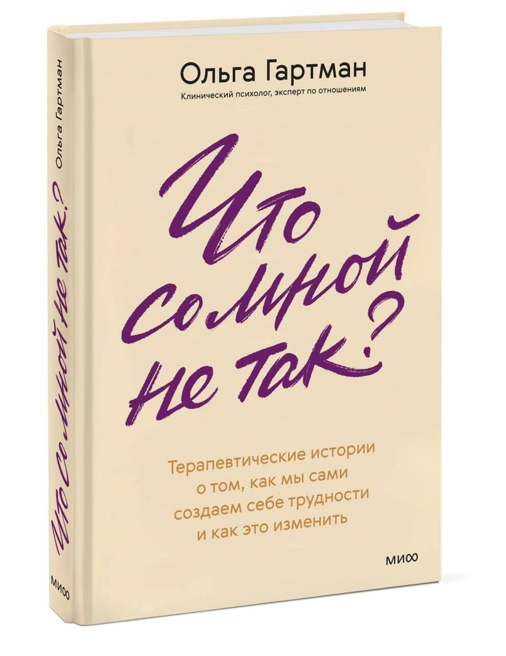 Ольга Гартман: Что со мной не так? Терапевтические истории о том, как мы сами создаем себе трудности и как это изменить