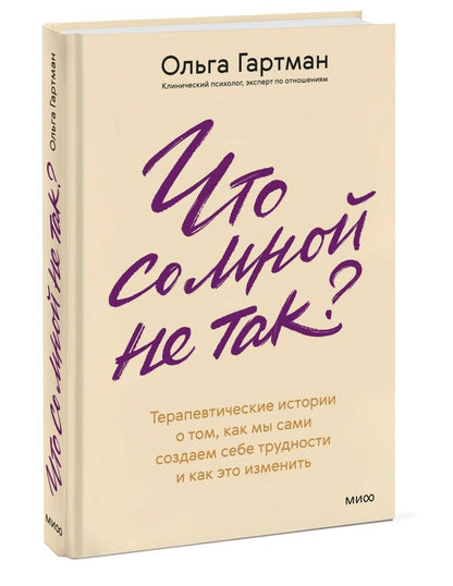 Ольга Гартман: Что со мной не так? Терапевтические истории о том, как мы сами создаем себе трудности и как это изменить