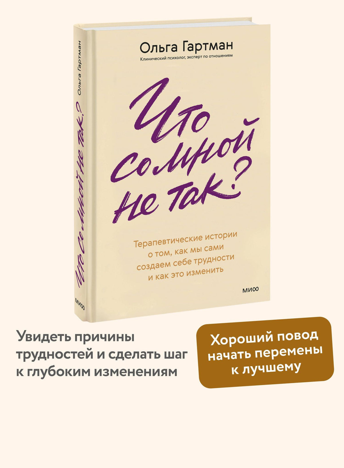 Ольга Гартман: Что со мной не так? Терапевтические истории о том, как мы сами создаем себе трудности и как это изменить