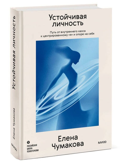 Елена Чумакова: Устойчивая личность. Путь от внутреннего хаоса к центрированному «я» и опоре на себя