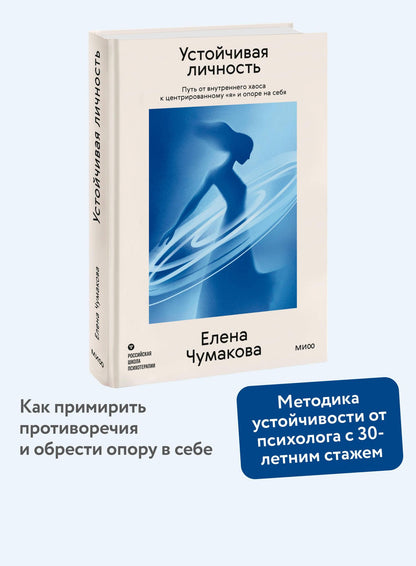 Елена Чумакова: Устойчивая личность. Путь от внутреннего хаоса к центрированному «я» и опоре на себя