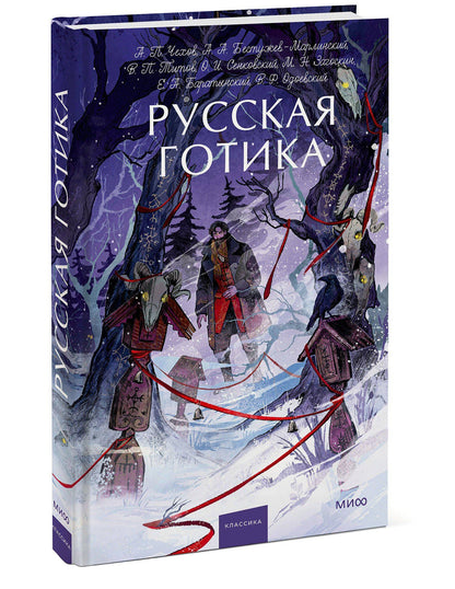 Евгений Баратынский: Русская готика. Вечные истории. Young Adult