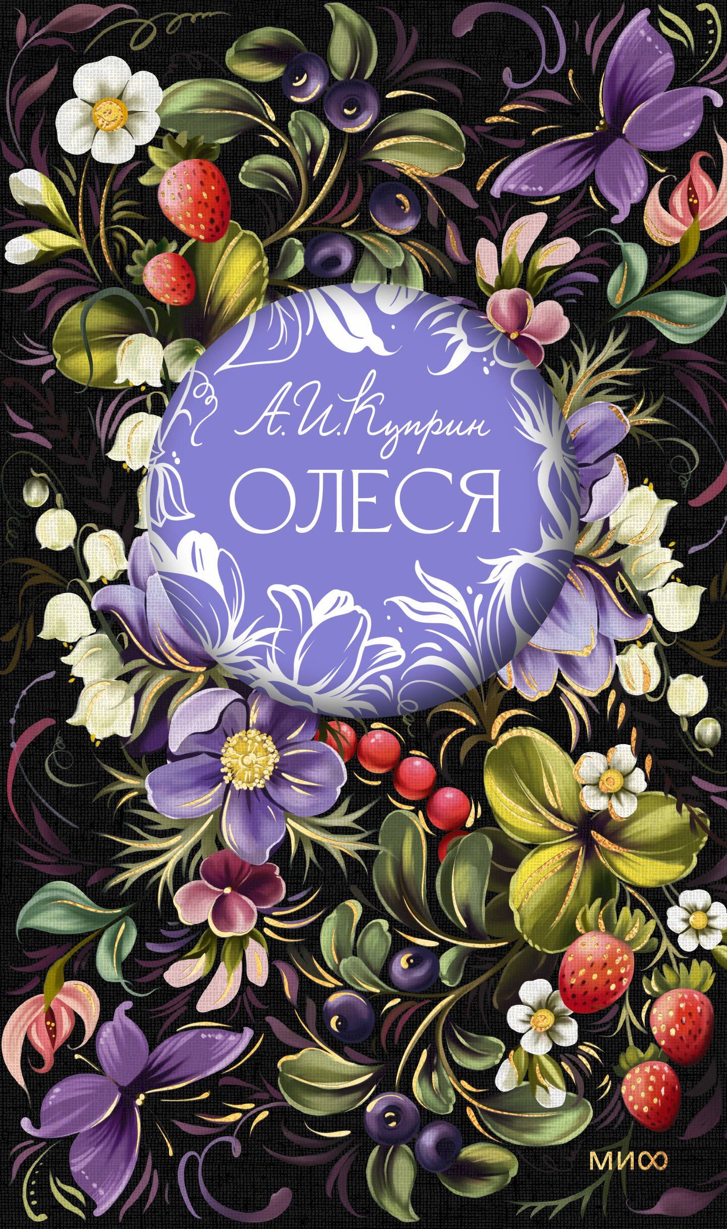 Александр Куприн: Олеся. Русская коллекция классики
