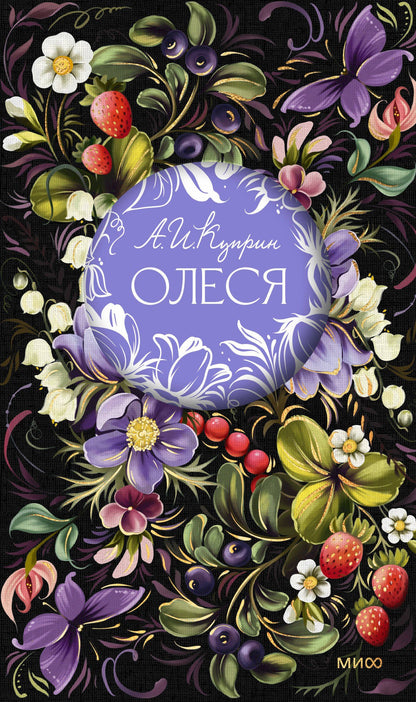 Александр Куприн: Олеся. Русская коллекция классики