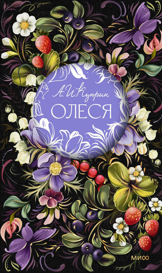 Александр Куприн: Олеся. Русская коллекция классики