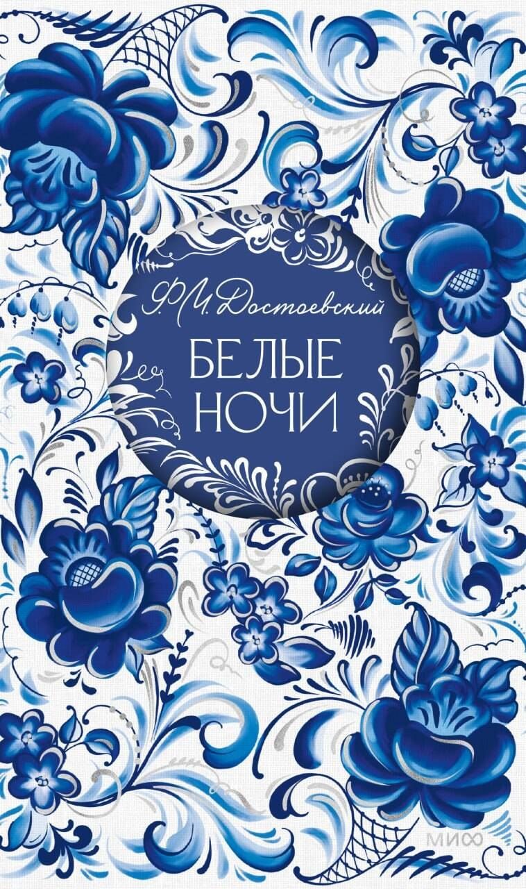 Федор Достоевский: Белые ночи. Русская коллекция классики