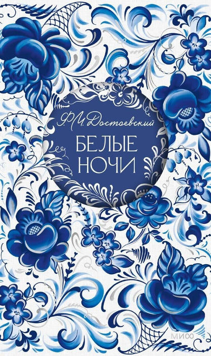 Федор Достоевский: Белые ночи. Русская коллекция классики
