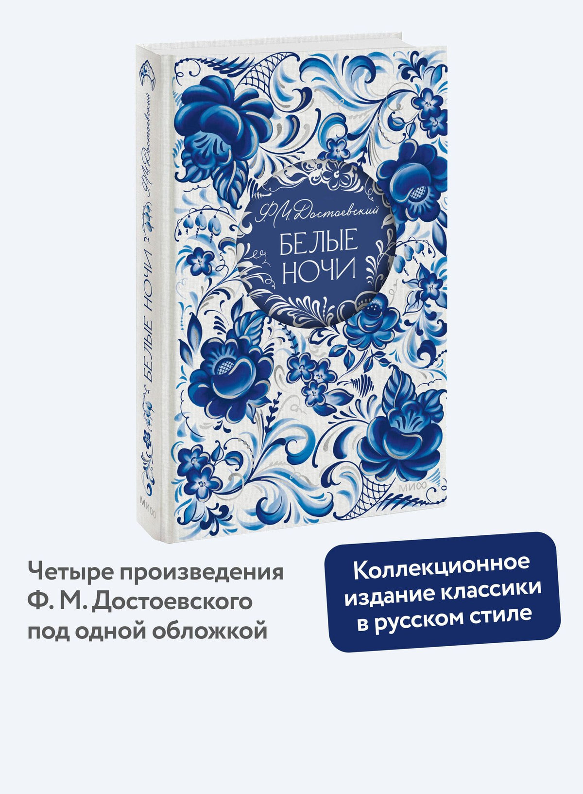 Федор Достоевский: Белые ночи. Русская коллекция классики