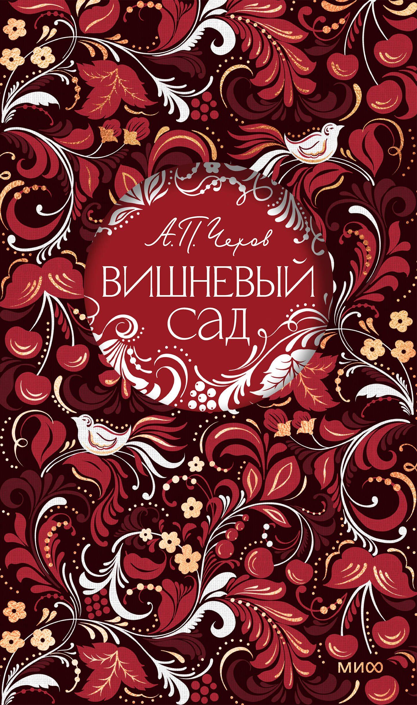 Антон Чехов: Вишневый сад. Русская коллекция классики