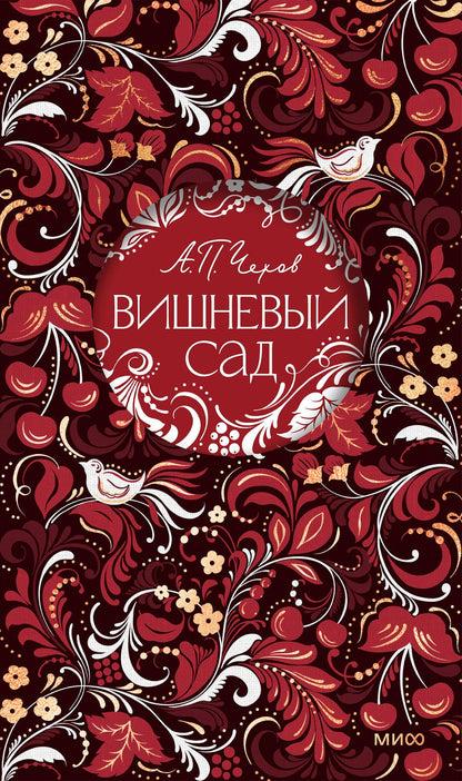 Антон Чехов: Вишневый сад. Русская коллекция классики
