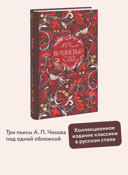 Антон Чехов: Вишневый сад. Русская коллекция классики