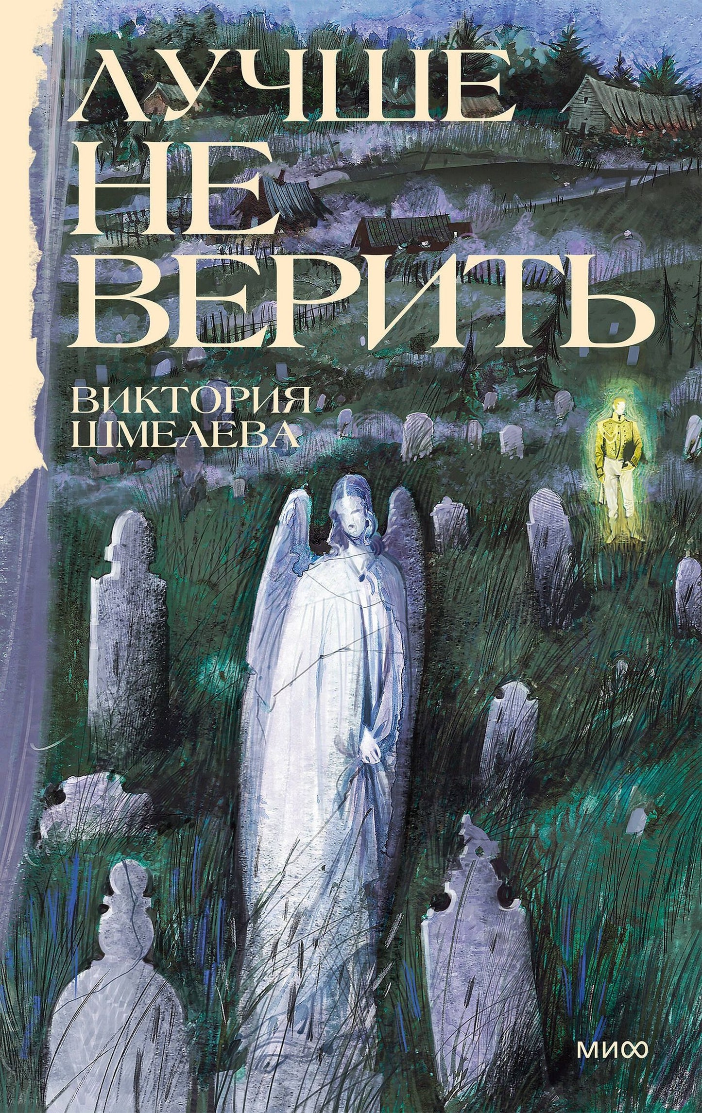 Виктория Шмелева: Лучше не верить