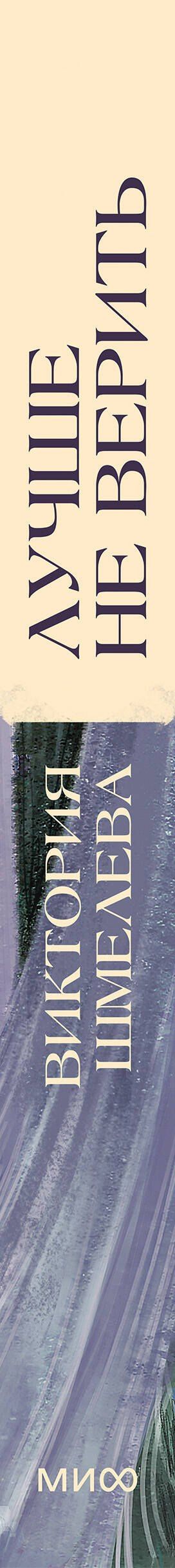 Виктория Шмелева: Лучше не верить