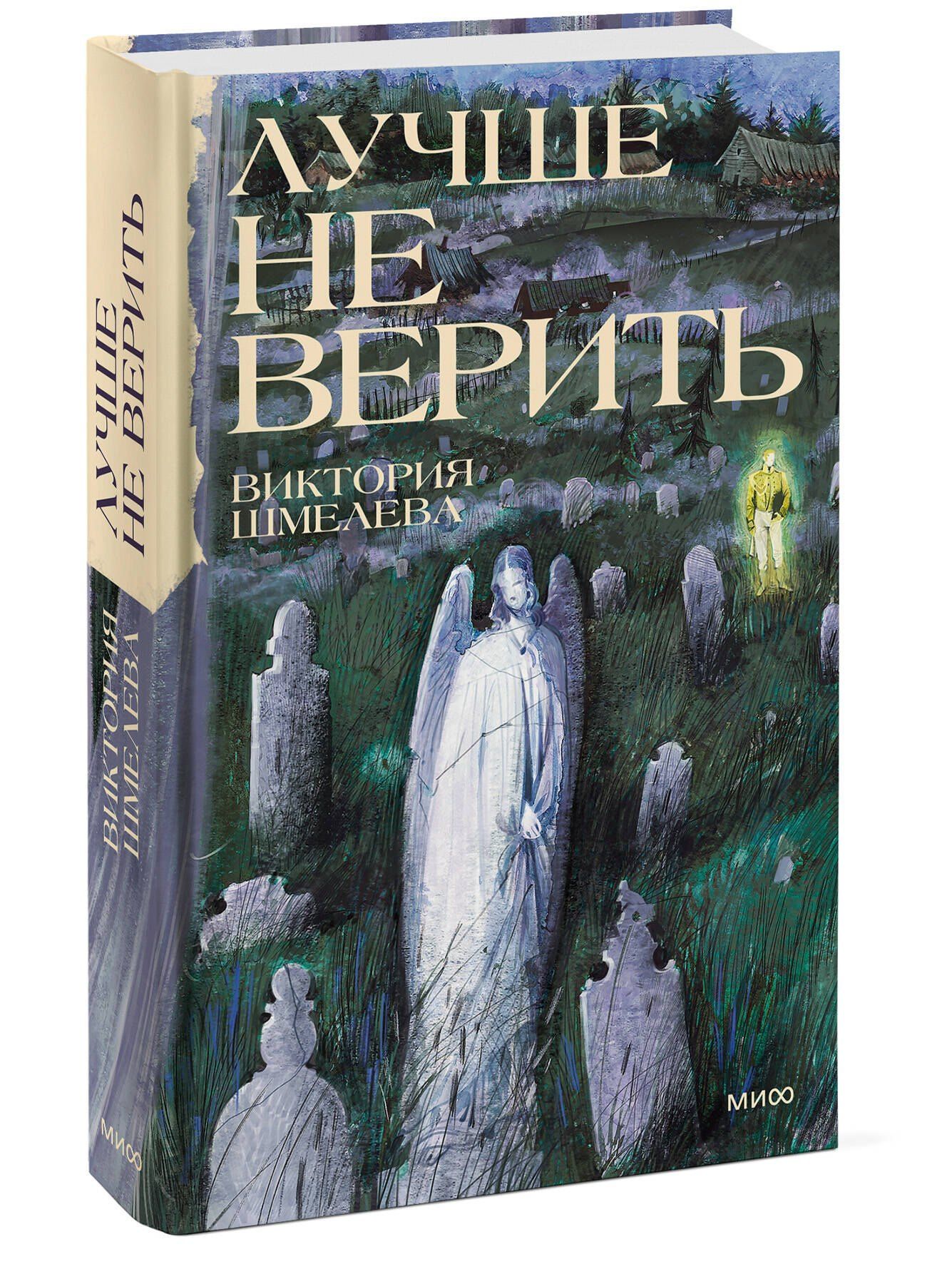 Виктория Шмелева: Лучше не верить