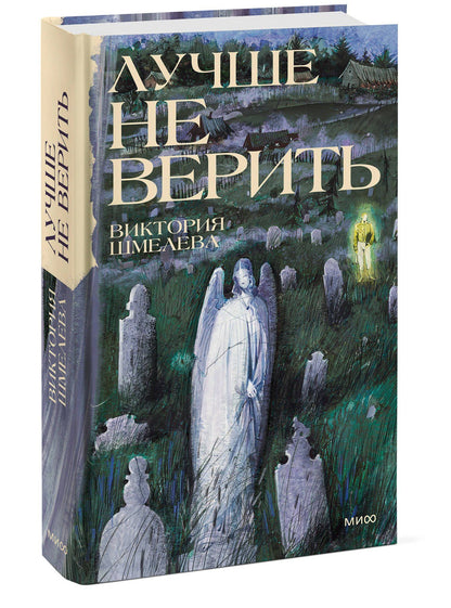 Виктория Шмелева: Лучше не верить
