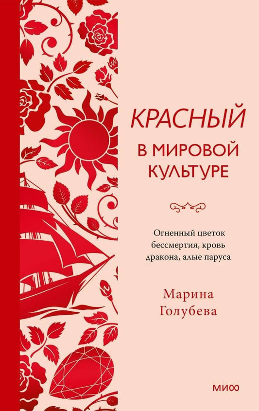Марина Голубева: Красный в мировой культуре. Огненный цветок бессмертия, кровь дракона, алые паруса